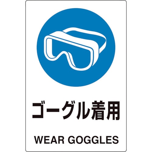 トラスコ中山 ユニット ユニピタ ゴーグル着用（ご注文単位1枚）【直送品】