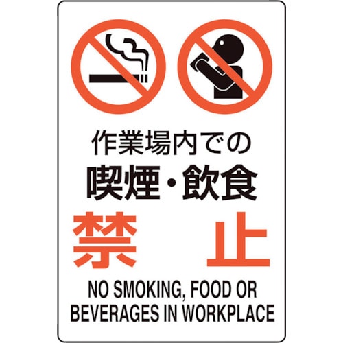 トラスコ中山 ユニット ユニピタ 作業場内での喫煙・飲食禁（ご注文単位1枚）【直送品】