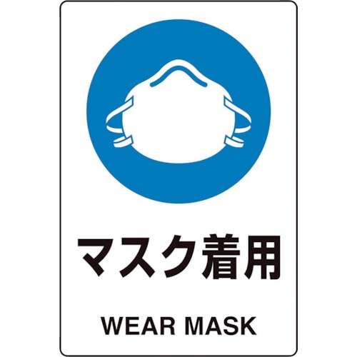 トラスコ中山 ユニット ユニピタ マスク着用　243-2149（ご注文単位1枚）【直送品】