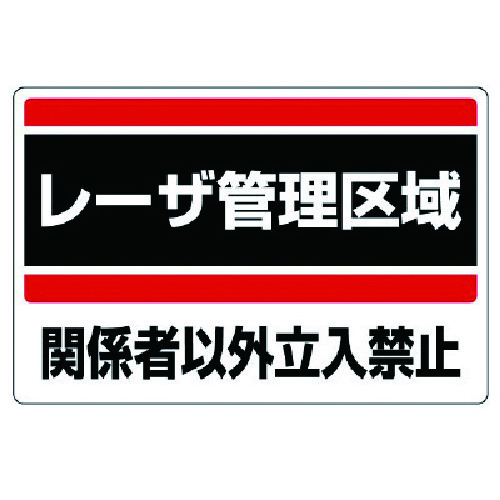 トラスコ中山 ユニット レーザ標識 レーザ管理区域・エコユニボード・300X450（ご注文単位1枚）【直送品】
