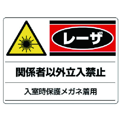 トラスコ中山 ユニット レーザ標識 関係者以外立入禁止・エコユニボード・300X400（ご注文単位1枚）【直送品】