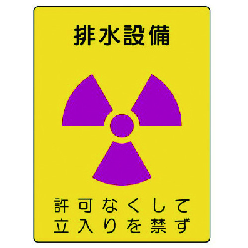 トラスコ中山 ユニット 放射能標識 排水設備・エコユニボード・400X300（ご注文単位1枚）【直送品】