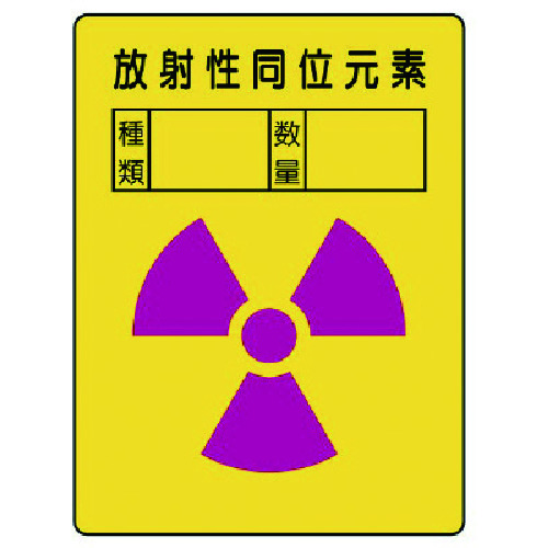 トラスコ中山 ユニット 放射能ステッカー 放射性同位元素・2枚組・200X150 742-6895  (ご注文単位1組) 【直送品】