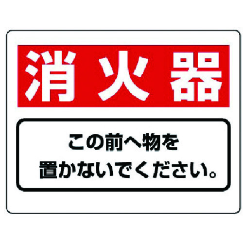 トラスコ中山 ユニット 整理整頓標識 消火器この前へ物を…エコユニボード・225X300（ご注文単位1枚）【直送品】