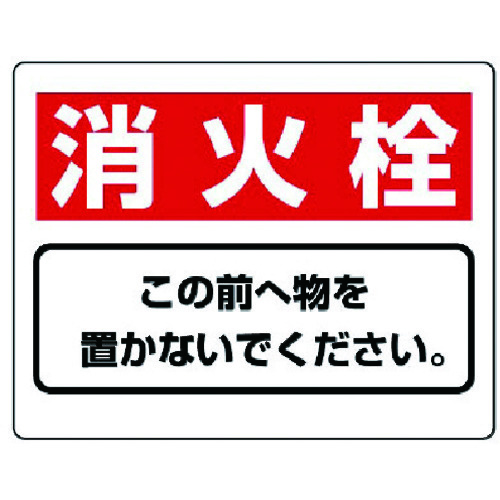 トラスコ中山 ユニット 整理整頓標識 消火栓この前へ物を…エコユニボード・225X300（ご注文単位1枚）【直送品】