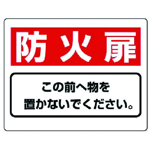 トラスコ中山 ユニット 整理整頓標識 防火扉この前へ物を…エコユニボード・225X300（ご注文単位1枚）【直送品】