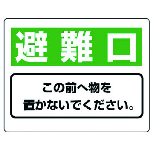 トラスコ中山 ユニット 整理整頓標識 避難口この前へ物を…エコユニボード・225X300（ご注文単位1枚）【直送品】