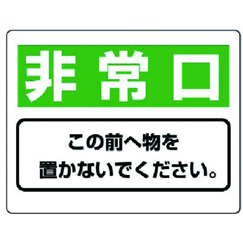 トラスコ中山 ユニット 整理整頓標識 非常口この前へ物を…エコユニボード・225X300（ご注文単位1枚）【直送品】