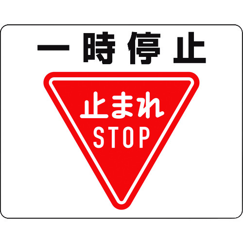 トラスコ中山 ユニット 路面貼用ステッカー 一時停止（ご注文単位1枚）【直送品】