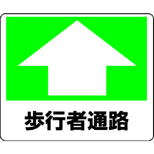 トラスコ中山 ユニット 路面貼用ステッカー 歩行者通路 240×300mm アルミステッカー（ご注文単位1枚）【直送品】