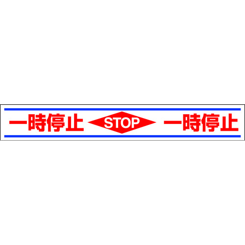 トラスコ中山 ユニット 路面用誘導ステッカー一時停止 150×1000mm 合成ゴムステッカ（ご注文単位1枚）【直送品】