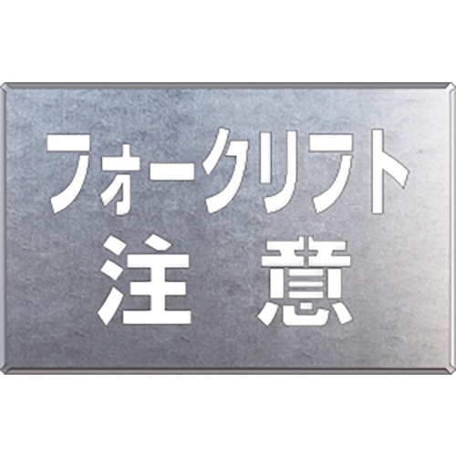 トラスコ中山 ユニット 吹付け用プレート フォークリフト注意（ご注文単位1枚）【直送品】