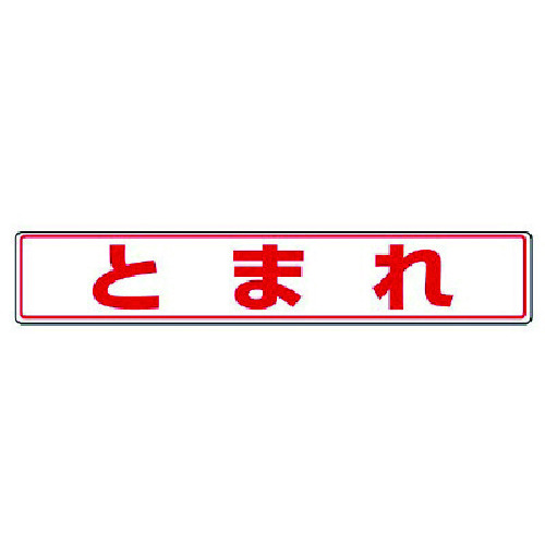 トラスコ中山 ユニット 路面貼用ステッカー とまれ・アルミステッカー・80X450（ご注文単位1枚）【直送品】