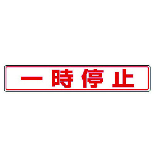 トラスコ中山 ユニット 路面貼用ステッカー 一時停止・アルミステッカー・80X450（ご注文単位1枚）【直送品】