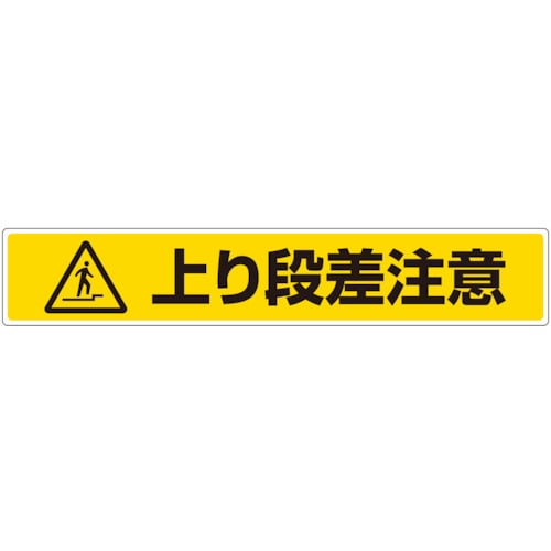 トラスコ中山 ユニット 路面貼用ステッカー 上り段差注意（ご注文単位1枚）【直送品】