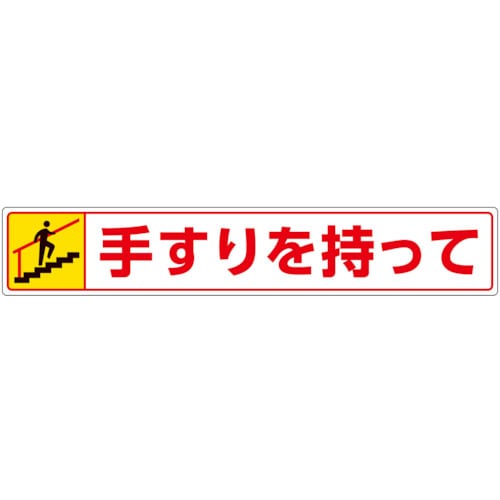 トラスコ中山 ユニット 路面貼用ステッカー 手すりを持って・上る（ご注文単位1枚）【直送品】