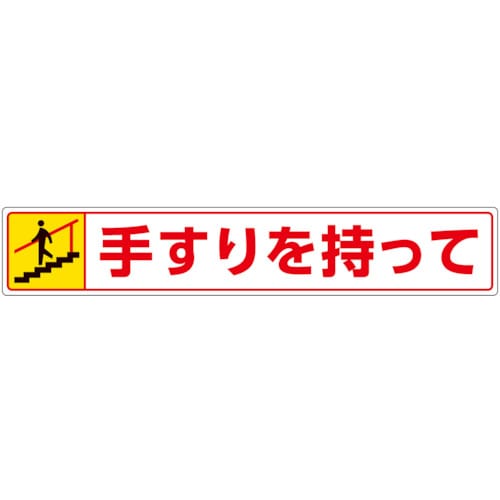 トラスコ中山 ユニット 路面貼用ステッカー 手すりを持って・下る（ご注文単位1枚）【直送品】