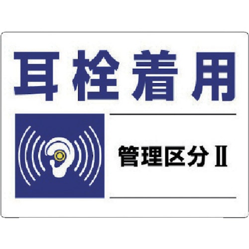 トラスコ中山 ユニット 騒音管理区分標識 耳栓着用管理区分・エコユニボード・450X600（ご注文単位1枚）【直送品】