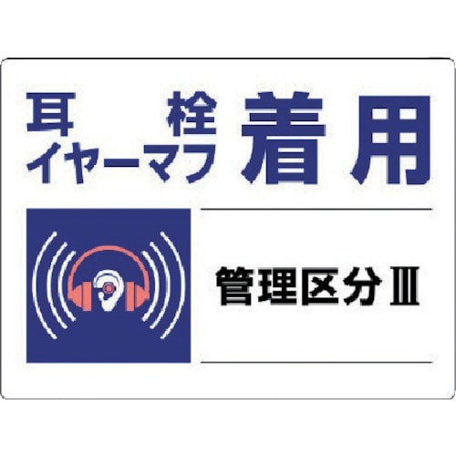 トラスコ中山 ユニット 騒音管理区分標識 耳栓イヤーマフ着用・エコユニボード・450X600（ご注文単位1枚）【直送品】