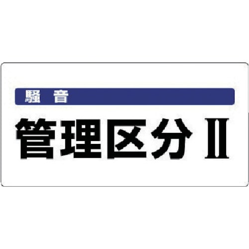 トラスコ中山 ユニット 騒音管理区分標識 騒音管理区分・エコユニボード・300X600　742-8235（ご注文単位1枚）【直送品】