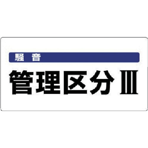 トラスコ中山 ユニット 騒音管理区分標識 騒音管理区分・エコユニボード・300X600　742-8243（ご注文単位1枚）【直送品】