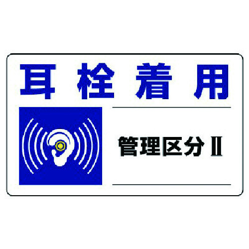 トラスコ中山 ユニット 騒音管理区分標識 耳栓着用管理区分・5枚組・150X250（ご注文単位1組）【直送品】