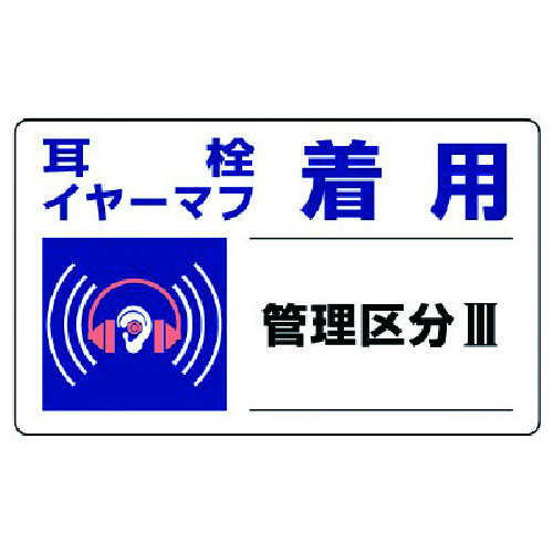 トラスコ中山 ユニット 騒音管理区分標識 耳栓イヤーマフ着用・5枚組・150X250（ご注文単位1組）【直送品】