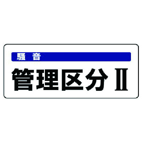 トラスコ中山 ユニット 騒音管理区分標識 管理区分・5枚組・100X250 742-8286  (ご注文単位1組) 【直送品】