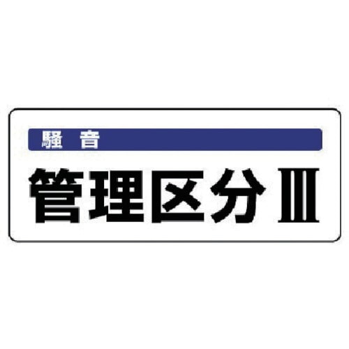 トラスコ中山 ユニット 騒音管理区分標識 管理区分・5枚組・100X250（ご注文単位1組）【直送品】