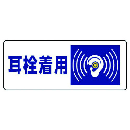 トラスコ中山 ユニット 騒音管理区分標識 耳栓着用・5枚組・100X250（ご注文単位1組）【直送品】