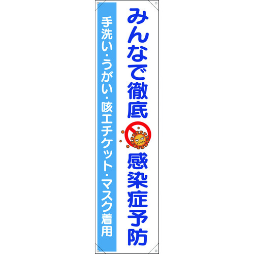 トラスコ中山 ユニット たれ幕 みんなで徹底 感染症予防（ご注文単位1枚）【直送品】