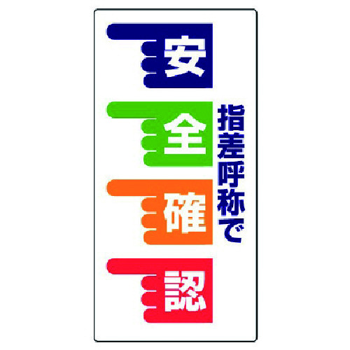 トラスコ中山 ユニット 指差呼称標識 指差呼称で安全確認 手・エコユニボード・600X300（ご注文単位1枚）【直送品】