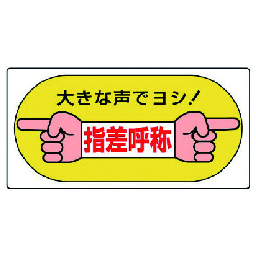 トラスコ中山 ユニット 指差呼称標識 大きな声でヨシ！・エコユニボード・200X400（ご注文単位1枚）【直送品】