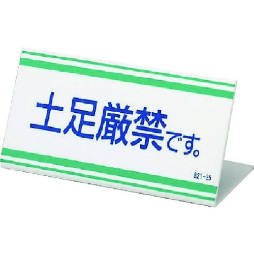 トラスコ中山 ユニット L型標識 土足厳禁です。アクリル・100X200X3厚（ご注文単位1枚）【直送品】