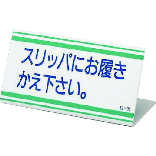 トラスコ中山 ユニット L型標識 スリッパにお履きかえ下さい・アクリル・100X200（ご注文単位1枚）【直送品】