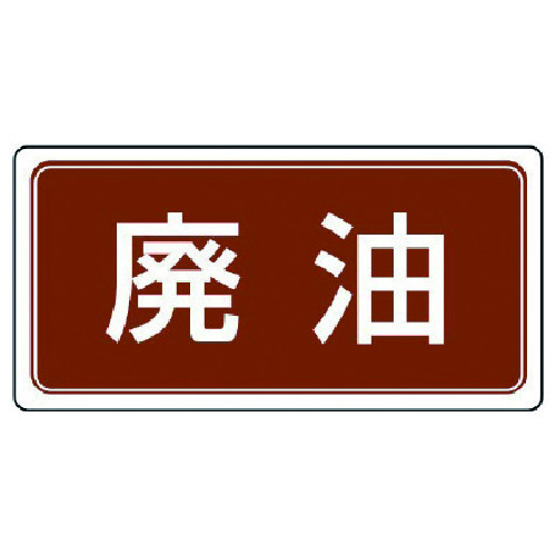 トラスコ中山 ユニット 廃棄物標識 廃油 ゴムマグネット 120×240 742-8588  (ご注文単位1枚) 【直送品】