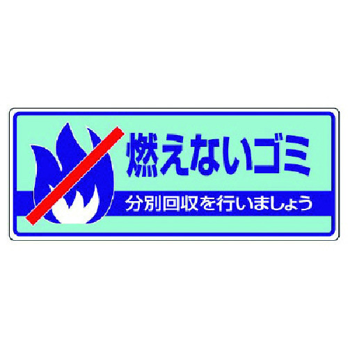 トラスコ中山 ユニット 一般廃棄物分別標識 燃えないゴミ・エコユニボード・120X300（ご注文単位1枚）【直送品】