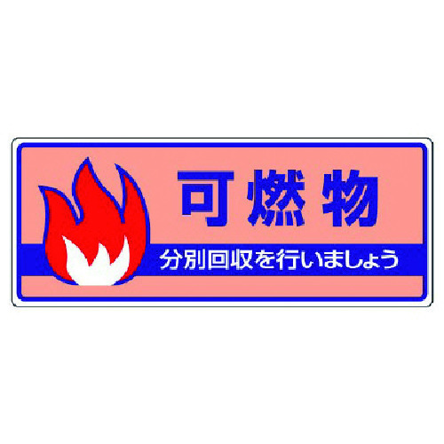 トラスコ中山 ユニット 一般廃棄物分別標識 可燃物・エコユニボード・120X300（ご注文単位1枚）【直送品】