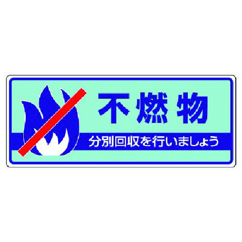 トラスコ中山 ユニット 一般廃棄物分別標識 不燃物・エコユニボード・120X300（ご注文単位1枚）【直送品】