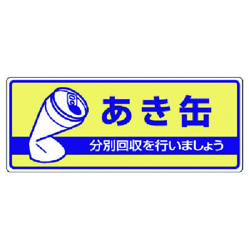 トラスコ中山 ユニット 一般廃棄物分別標識 あき缶・エコユニボード・120X300（ご注文単位1枚）【直送品】