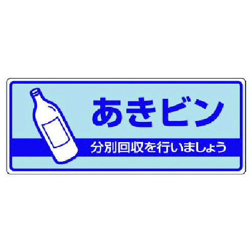 トラスコ中山 ユニット 一般廃棄物分別標識 あきビン・エコユニボード・120X300（ご注文単位1枚）【直送品】