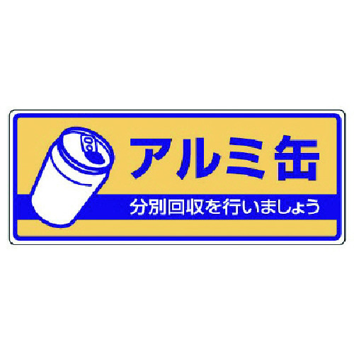 トラスコ中山 ユニット 一般廃棄物分別標識 アルミ缶・エコユニボード・120X300 742-8928  (ご注文単位1枚) 【直送品】