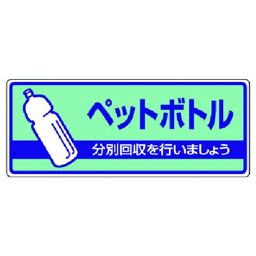 トラスコ中山 ユニット 一般廃棄物分別標識 ペットボトル・エコユニボード・120X300（ご注文単位1枚）【直送品】