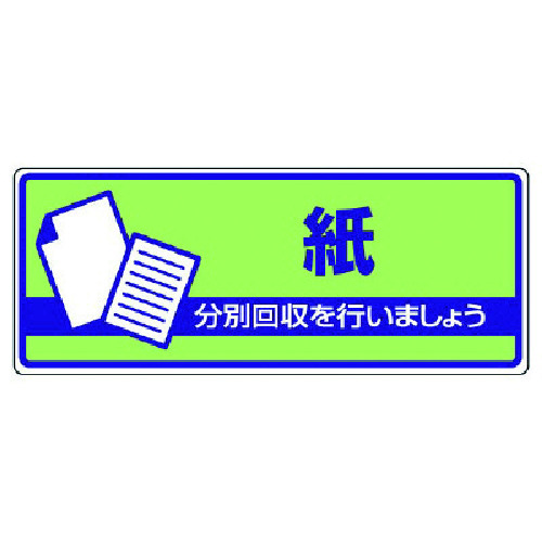 トラスコ中山 ユニット 一般廃棄物分別標識 紙・エコユニボード・120X300（ご注文単位1枚）【直送品】