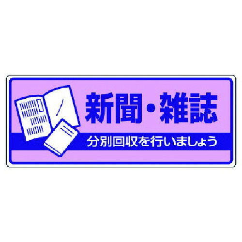 トラスコ中山 ユニット 一般廃棄物分別標識 新聞・雑誌・エコユニボード・120X300（ご注文単位1枚）【直送品】