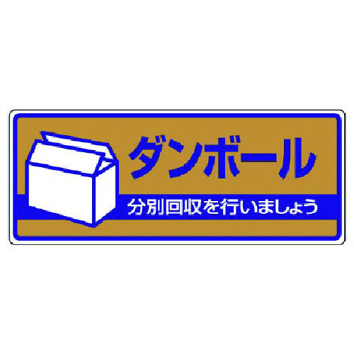 トラスコ中山 ユニット 一般廃棄物分別標識 ダンボール・エコユニボード・120X300（ご注文単位1枚）【直送品】