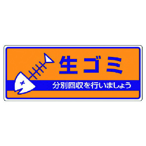 トラスコ中山 ユニット 一般廃棄物分別標識 生ゴミ・エコユニボード・120X300（ご注文単位1枚）【直送品】