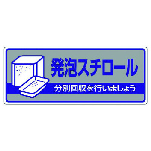 トラスコ中山 ユニット 一般廃棄物分別標識 発泡スチロール・エコユニボード・120X300（ご注文単位1枚）【直送品】