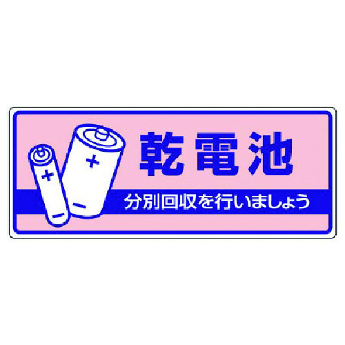 トラスコ中山 ユニット 一般廃棄物分別標識 乾電池・エコユニボード・120X300（ご注文単位1枚）【直送品】