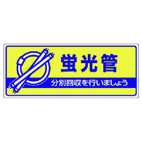 トラスコ中山 ユニット 一般廃棄物分別標識 蛍光管・エコユニボード・120X300（ご注文単位1枚）【直送品】